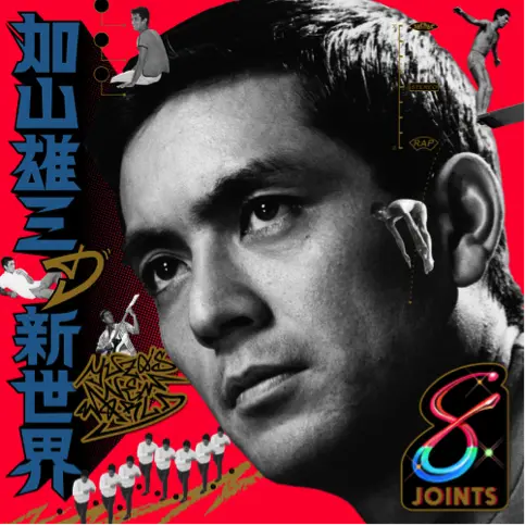 加山雄三の新作に水カン、ももクロ×サ上とロ吉ら参加！ 歌謡曲×ヒップホップ再び