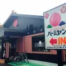 バーミヤン八王子堀之内店