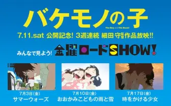 細田守の劇場3作品が連続TV放送!『バケモノの子』公開記念