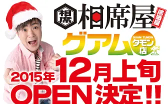 婚活居酒屋「相席屋」グアム店で海外初上陸！ 日本名物は受け入れられるか？