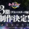 3期「デス・バスターズ編」制作決定／（C）武内直子・PNP・講談社・東映アニメーション
