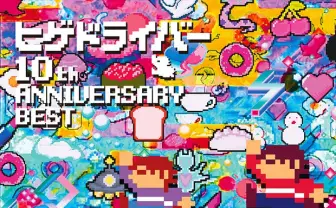 インターネット発のヒゲドライバーが初ツイキャスライブ 10周年ベスト記念