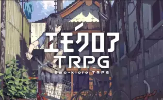 ぱぱびっぷとまだら牛が『エモクロアTRPG』発表 無料かつ商用利用も可能