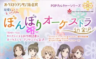 アニメ『花咲くいろは』聖地金沢で劇伴オーケストラや朗読劇を披露