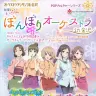 「花咲くいろは ぼんぼりオーケストラ in 金沢」／オーケストラ・アンサンブル金沢公式Webサイトより