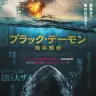 爆発か？ 喰われるか？ 伝説の超巨大ザメが牙を剥く『ブラック・デーモン　絶体絶命』のポスタービジュアル