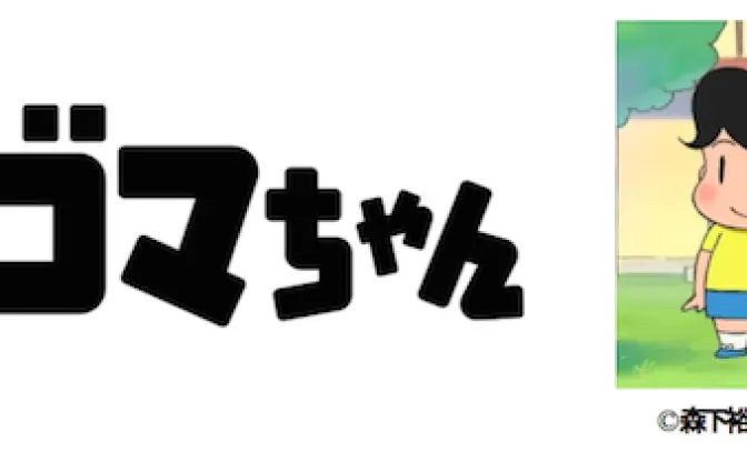 『少年アシベ』NHKで約20年ぶりにアニメ化！ ゴマちゃん「キュキュー」