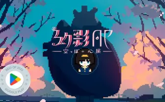 ボカロP はるまきごはんのゲーム『幻影AP』Google Play