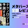 『テクノロジーが 予測する未来 web3、メタバース、NFTで世界はこうなる』