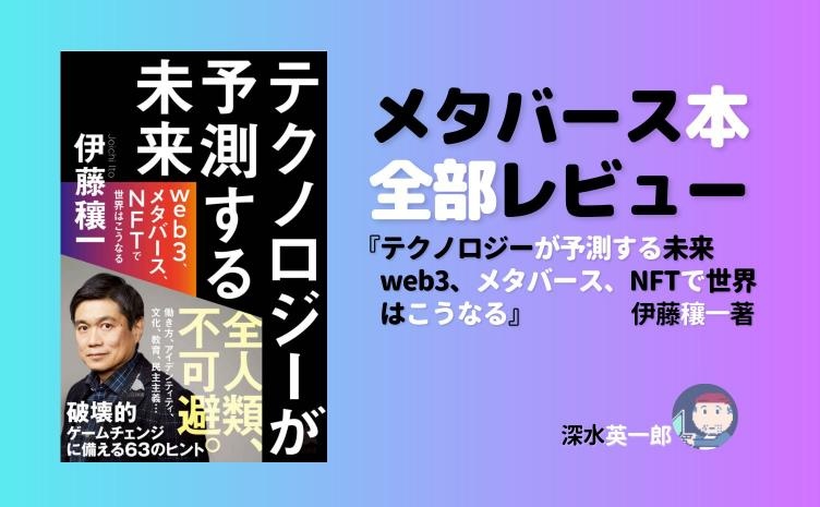 伊藤穰一『テクノロジーが予測する未来』レビュー Web3時代の「好きな