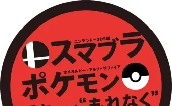 スマブラとポケモン新作購入でゲッコウガをゲット！ 非売品ゲームも