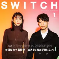 <a href="https://www.amazon.co.jp/dp/4884185447/" target="_blank">『SWITCH』Vol.39 No.1 特集「ドラマのかたち 2020-2021」／画像はAmazonより</a>