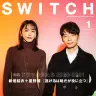 『SWITCH』Vol.39 No.1 特集「ドラマのかたち 2020-2021」／画像はAmazonより