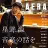『星野源　音楽の話をしよう』
