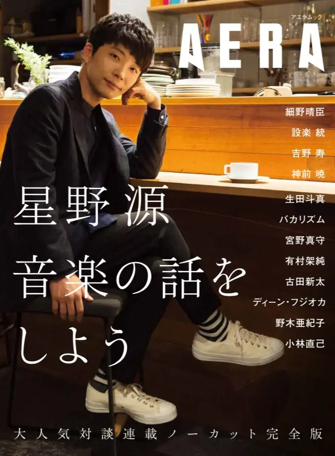 星野源「AERA」連載が1冊に　神前暁、宮野真守らと交わす音楽の話