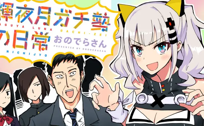 VTuber 輝夜月が4コマ漫画に　熱烈なファンを描く