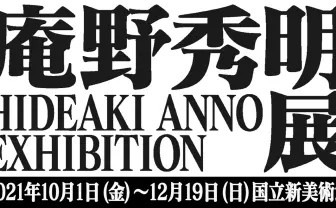 アニメ『エヴァ』全話と旧劇3作も劇場で 「庵野秀明展」記念の特別上映会