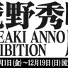 「庵野秀明展」／画像はエヴァ・インフォメーション公式サイトから