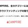 CAMPFIREが「寄付型クラファン」開放　公共性高いプロジェクトに追い風