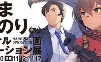 小説『マージナル・オペレーション』しずまよしのりが初の画展