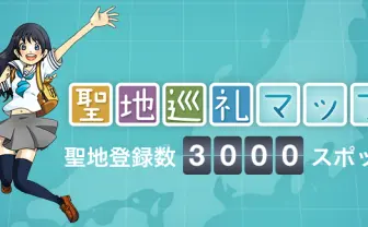 家にいながらアニメの舞台に！「聖地巡礼マップ」サービス開始