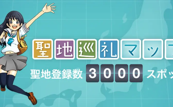家にいながらアニメの舞台に！「聖地巡礼マップ」サービス開始