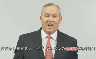 ドミノ・ピザ ジャパン、「ダジャレ」を社内公用語に！！