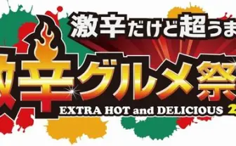 激辛グルメで激アツな夏! 「激辛グルメ祭り2015」過去最大規模で開催