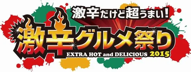 激辛グルメで激アツな夏！ 「激辛グルメ祭り2015」過去最大規模で開催