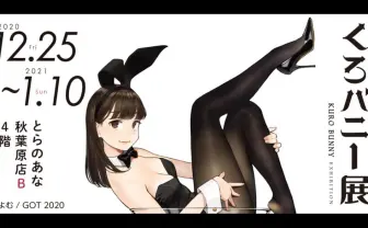 よむ監修画集の展示「くろバニー展」 作家40人が描く黒のバニーたち