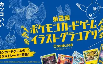 ポケモンのカッコいい瞬間をイラストに 「ポケカ」公式イラストグランプリ