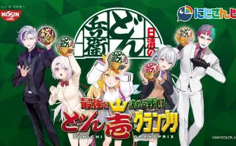 にじさんじ 星川サラ、不破湊らが「どん兵衛」アンバサダーに