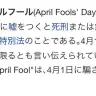 Twitterで拡散中のウソ（？）画像から、エイプリルフールの起源を学ぶ