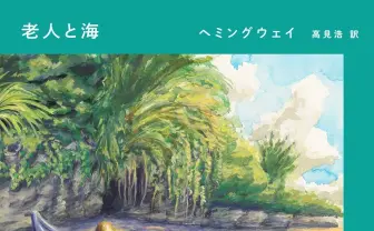 ヨルシカ限定カバーの『老人と海』『風の又三郎』 新潮文庫 ヨルシカ限定カバーの『老人と海』『風の又三郎』 新潮文庫