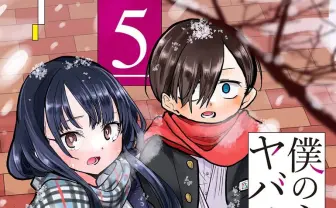 『僕の心のヤバイやつ』5巻まで1日限定無料公開 これはマジでヤバいやつ
