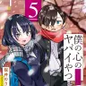 『僕の心のヤバイやつ』5巻／画像はAmazonから
