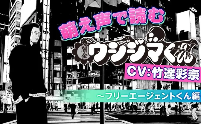 竹達彩奈さん『ウシジマくん』朗読　怖いと可愛いが対峙する生放送