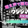 萌え声で読む『闇金ウシジマくん』（CV:竹達彩奈）〜フリーエージェントくん編〜