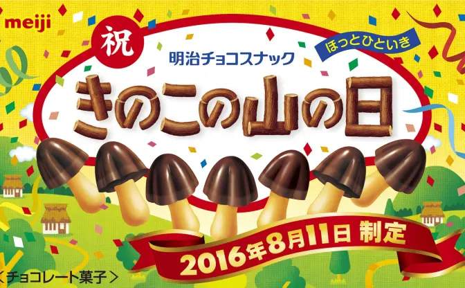 【朗報】山の日に新宿でヤッホーと叫ぶと「きのこの山」がもらえっぞ！