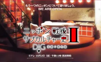 サブカルの進化を深堀り！ 「ニッポン戦後サブカルチャー史」続編が放送