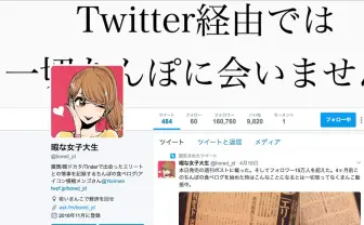 「ちんぽの食べログ」こと暇な女子大生 @bored_jd さんのプロフ画像を『クズの本懐』作者が描く急展開