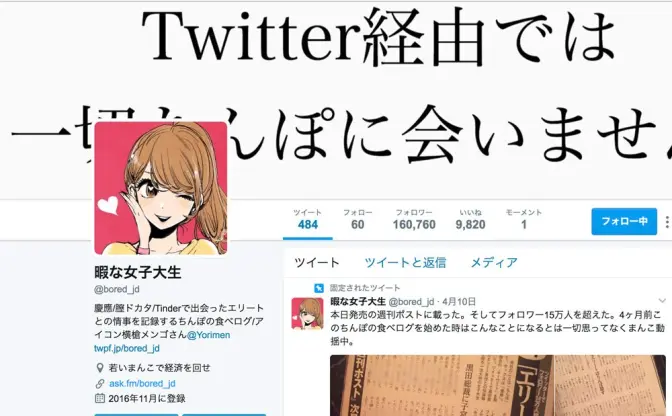 「ちんぽの食べログ」こと暇な女子大生 @bored_jd さんのプロフ画像を『クズの本懐』作者が描く急展開