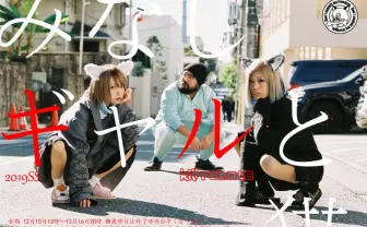 「みなしギャルと猫」とは？ 毒kinokopinkのブランド新作、モデルに篠崎こころ