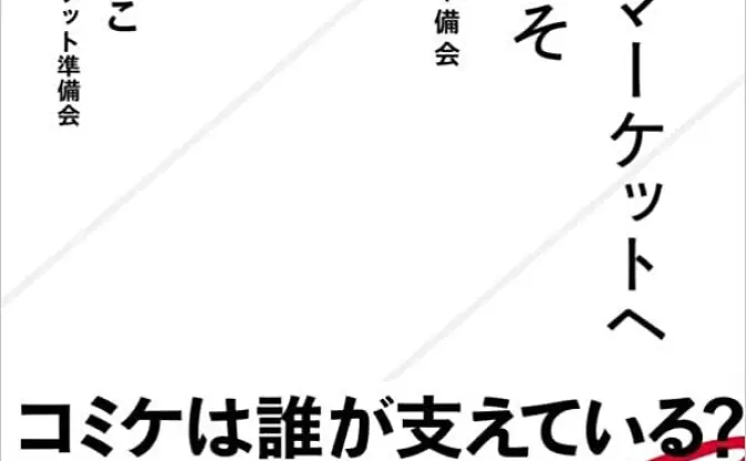 『コミックマーケットへようこそ』コミケ支えるイベント運営組織の姿を伝える一冊