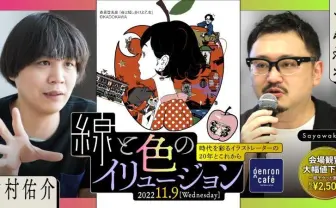 イラストレーター中村佑介が語る活動20年と今後　物語評論家さやわかと対談