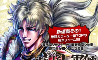 超ヒット『半沢直樹』脚本家、今度はマンガ！　原哲夫と「コミックゼノン」で新連載！