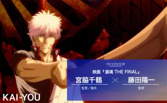 『銀魂 THE FINAL』監督×監修がぶっちゃける「我々は原作を忠実に映像化したまで」