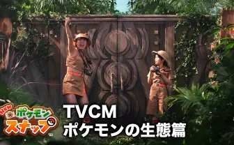 『New ポケモンスナップ』新CMにフワちゃん＆寺田心　2人が撮りたいポケモンは？