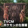 【公式】『New ポケモンスナップ』TVCM ポケモンの生態篇