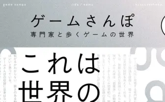 専門家×ゲーム実況「ゲームさんぽ」クラファンで1300万円集めた書籍版